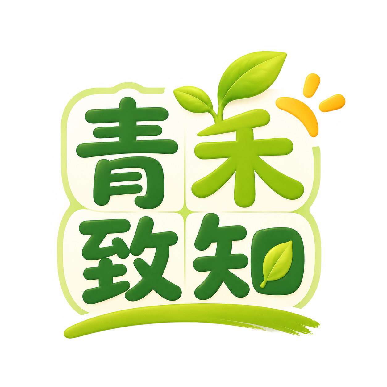 青禾致知